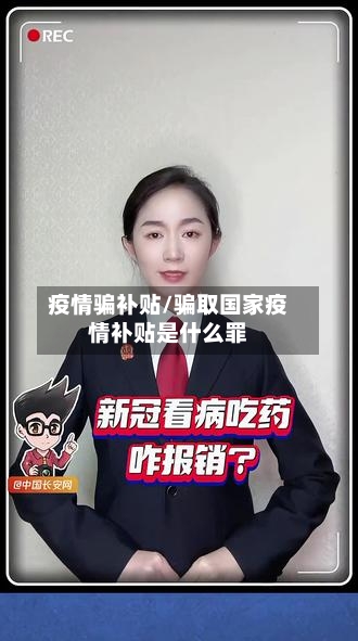 疫情骗补贴/骗取国家疫情补贴是什么罪