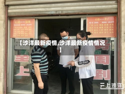 【沙洋最新疫情,沙洋最新疫情情况】