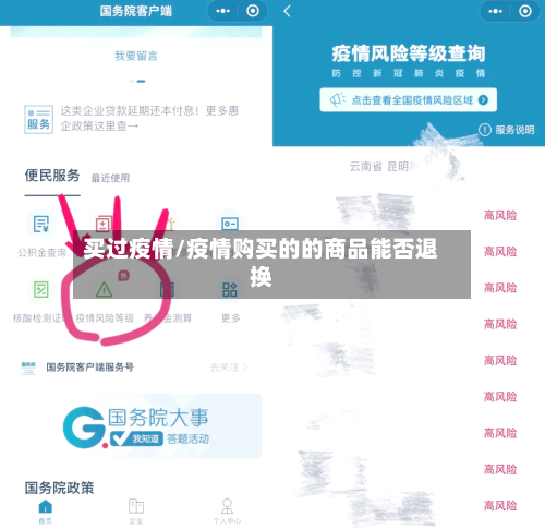 买过疫情/疫情购买的的商品能否退换