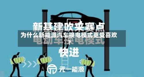 为什么新能源汽车换电模式更受喜欢？