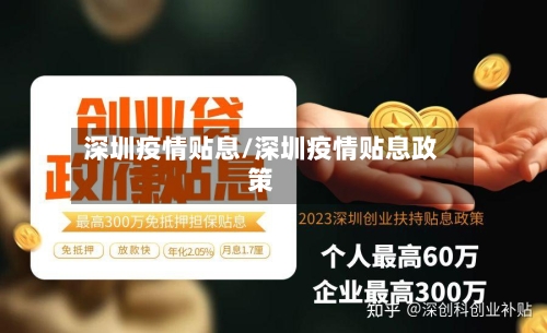 深圳疫情贴息/深圳疫情贴息政策-第2张图片