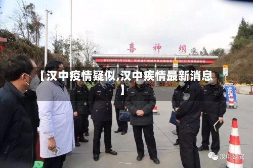 【汉中疫情疑似,汉中疾情最新消息】