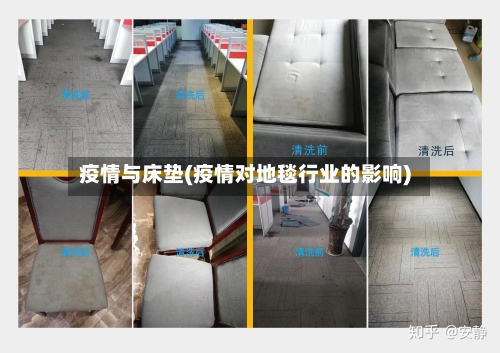 疫情与床垫(疫情对地毯行业的影响)-第2张图片