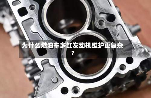 为什么燃油车多缸发动机维护更复杂？-第2张图片