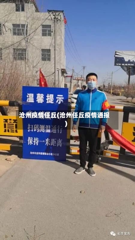 沧州疫情任丘(沧州任丘疫情通报)