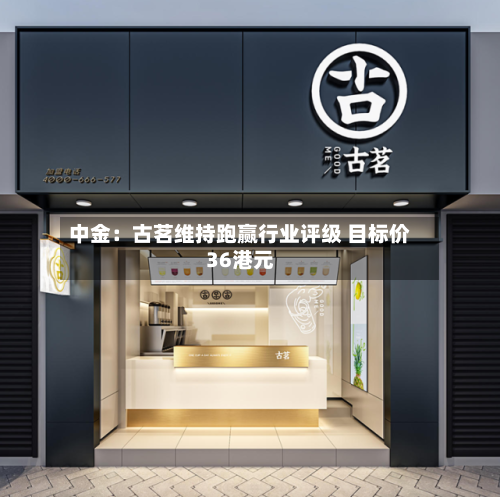 中金：古茗维持跑赢行业评级 目标价36港元-第2张图片