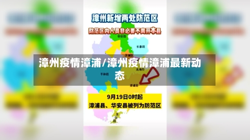 漳州疫情漳浦/漳州疫情漳浦最新动态-第3张图片