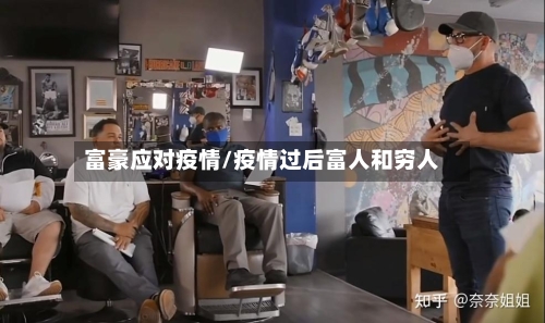 富豪应对疫情/疫情过后富人和穷人-第3张图片