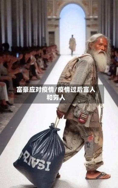 富豪应对疫情/疫情过后富人和穷人