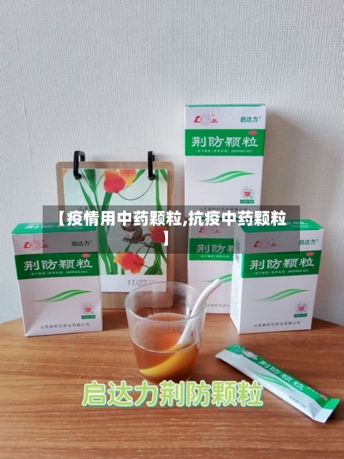 【疫情用中药颗粒,抗疫中药颗粒】-第2张图片