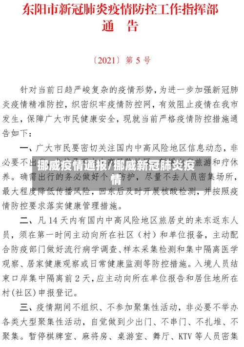 挪威疫情通报/挪威新冠肺炎疫情