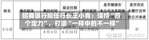 招商银行拟任行长王小青：保持“四个定力”	，打造“一样中的不一样	”-第2张图片