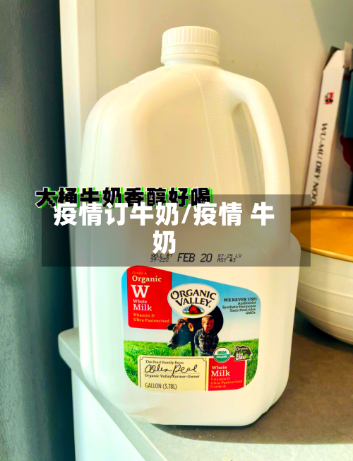 疫情订牛奶/疫情 牛奶-第2张图片