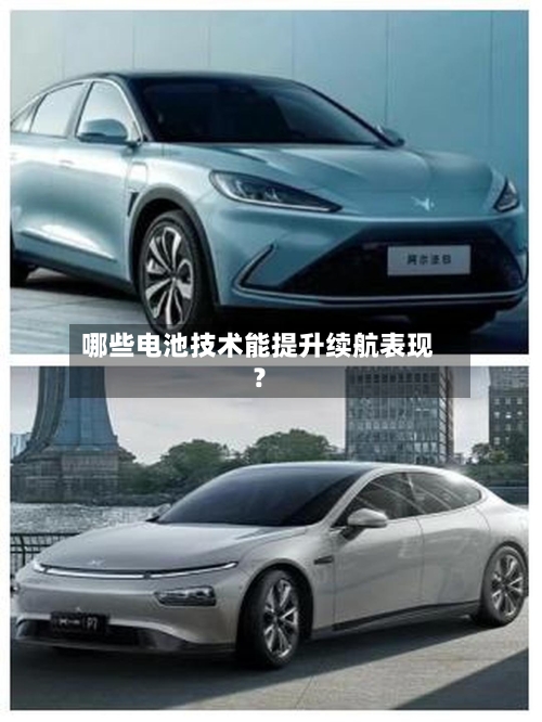 哪些电池技术能提升续航表现？