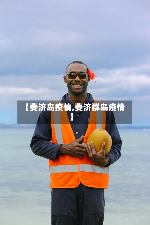 【斐济岛疫情,斐济群岛疫情】
