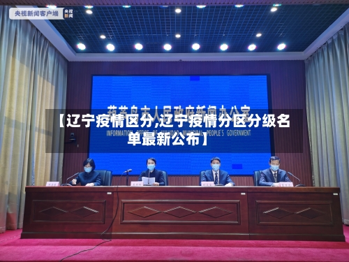【辽宁疫情区分,辽宁疫情分区分级名单最新公布】