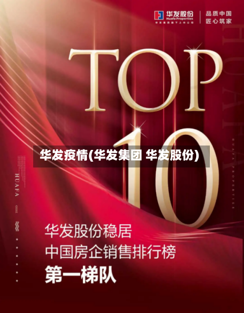 华发疫情(华发集团 华发股份)