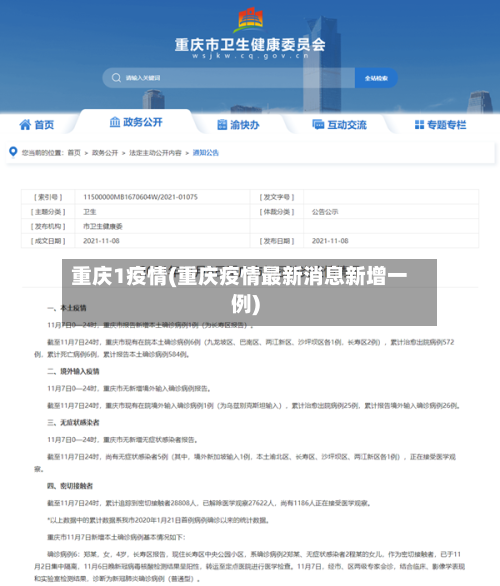 重庆1疫情(重庆疫情最新消息新增一例)