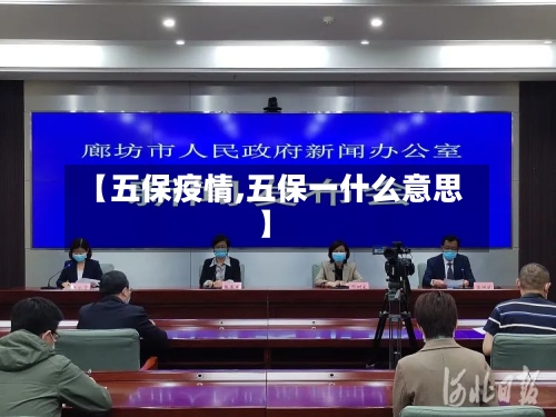 【五保疫情,五保一什么意思】-第3张图片
