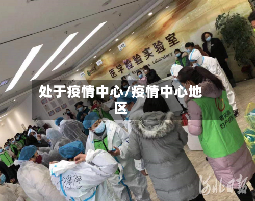 处于疫情中心/疫情中心地区-第2张图片