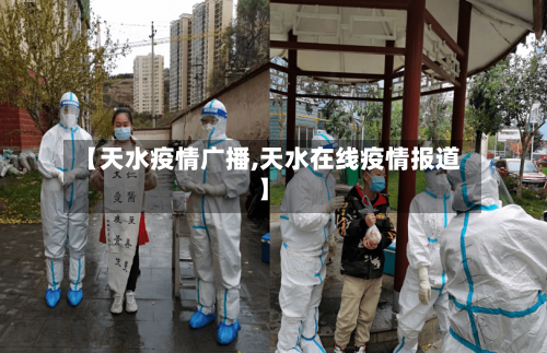 【天水疫情广播,天水在线疫情报道】-第2张图片