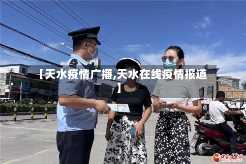 【天水疫情广播,天水在线疫情报道】-第3张图片