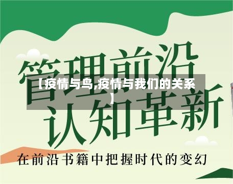 【疫情与鸟,疫情与我们的关系】