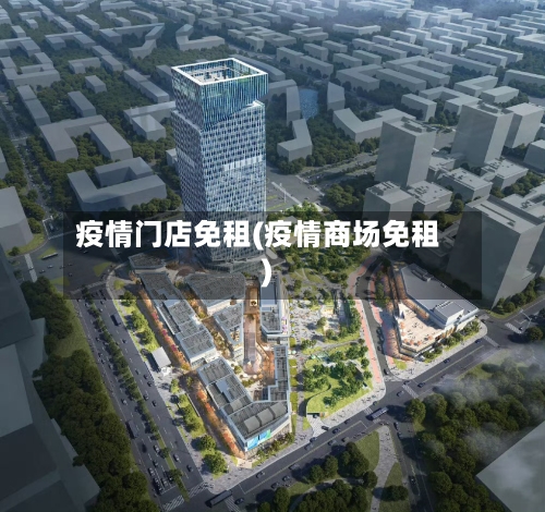 疫情门店免租(疫情商场免租)-第2张图片