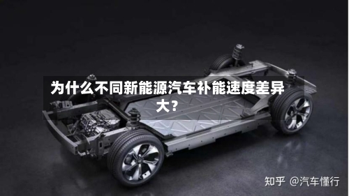 为什么不同新能源汽车补能速度差异大？-第3张图片