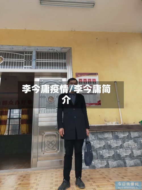李今庸疫情/李今庸简介