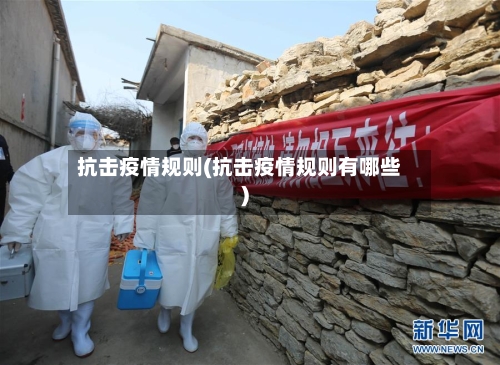 抗击疫情规则(抗击疫情规则有哪些)-第2张图片
