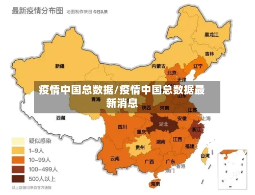 疫情中国总数据/疫情中国总数据最新消息
