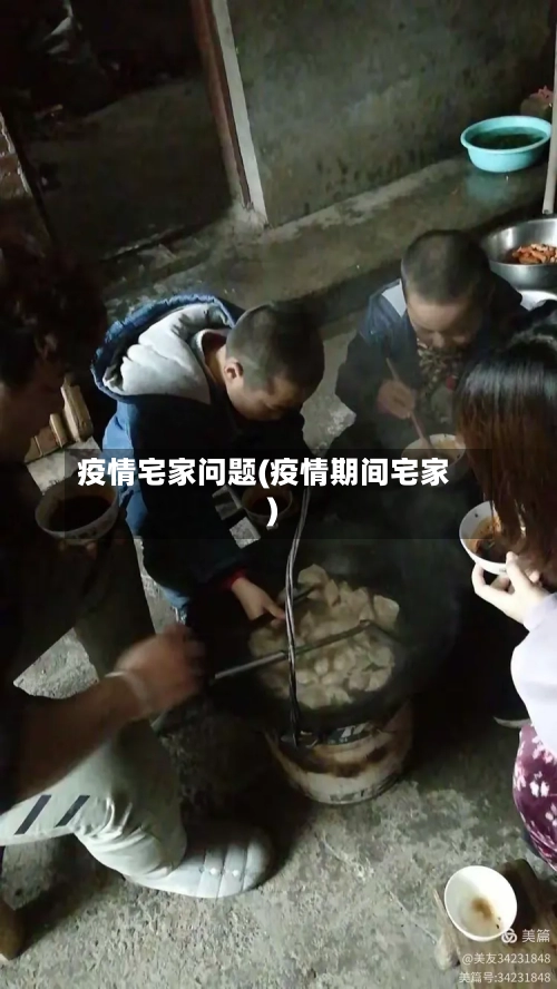 疫情宅家问题(疫情期间宅家)-第2张图片