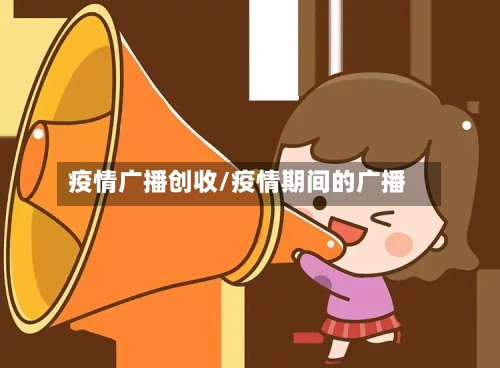 疫情广播创收/疫情期间的广播