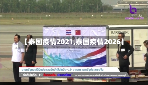 【泰国疫情2021,泰国疫情2026】-第2张图片
