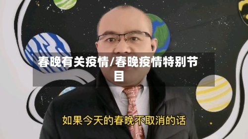 春晚有关疫情/春晚疫情特别节目-第3张图片