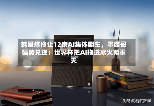 韩国爆冷让12家AI集体翻车，墨西哥强势兑现：世界杯把AI拖进冰火两重天-第2张图片