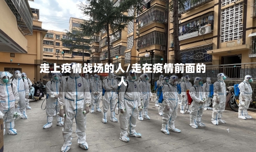 走上疫情战场的人/走在疫情前面的人