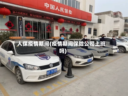 人保疫情期间(疫情期间保险公司上班吗)-第2张图片