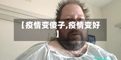 【疫情变傻子,疫情变好】