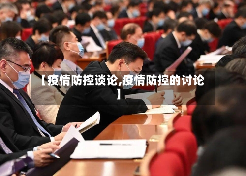 【疫情防控谈论,疫情防控的讨论】-第2张图片