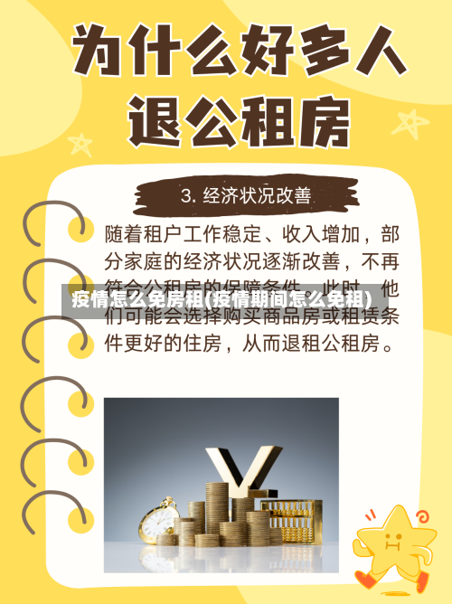 疫情怎么免房租(疫情期间怎么免租)