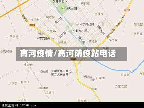 高河疫情/高河防疫站电话-第3张图片