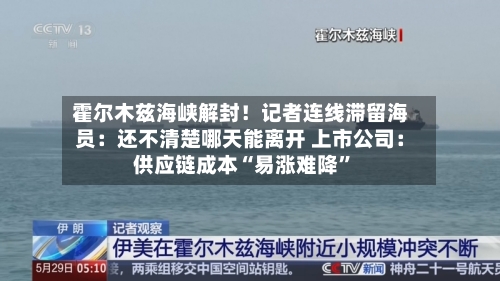 霍尔木兹海峡解封！记者连线滞留海员：还不清楚哪天能离开 上市公司：供应链成本“易涨难降	”-第2张图片