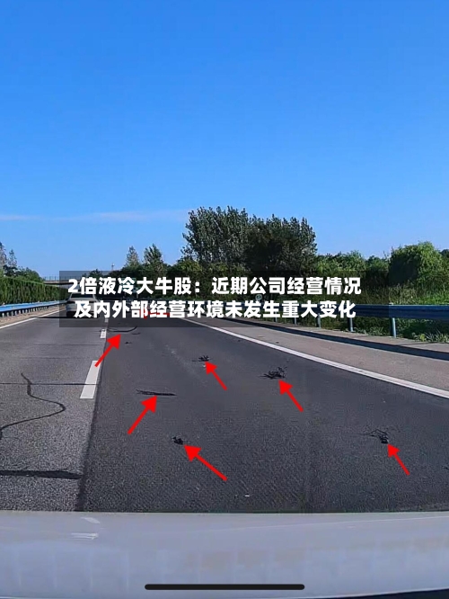 2倍液冷大牛股：近期公司经营情况及内外部经营环境未发生重大变化-第2张图片