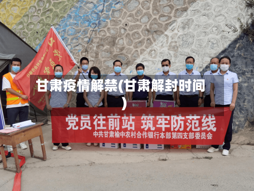 甘肃疫情解禁(甘肃解封时间)