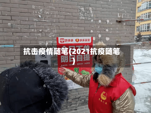 抗击疫情随笔(2021抗疫随笔)