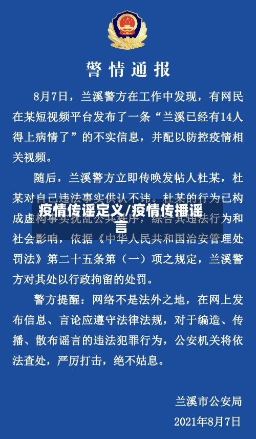 疫情传谣定义/疫情传播谣言