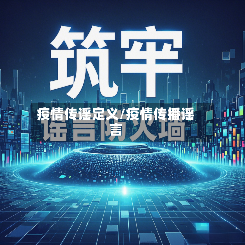 疫情传谣定义/疫情传播谣言-第2张图片
