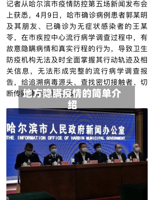 地方隐瞒疫情的简单介绍